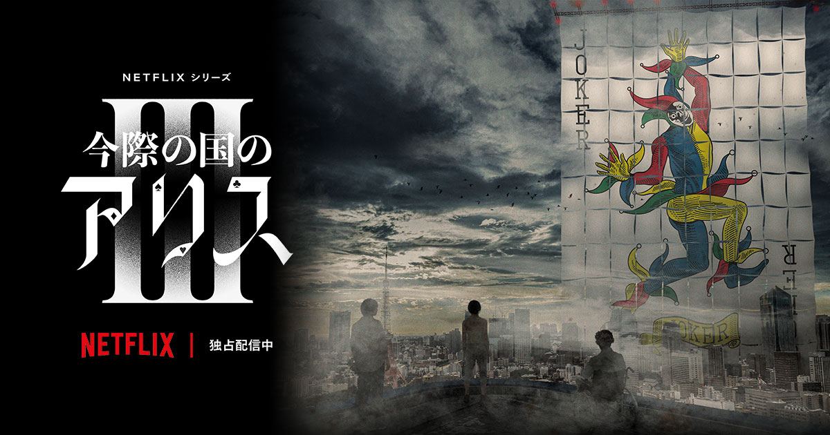 ドラマ「今際の国のアリスSeason3」作品紹介ページ｜Netflix独占配信中