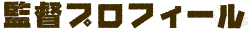 監督プロフィール