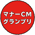 マナーCMグランプリ