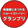 映画館にまつわるショートストーリーグランプリ