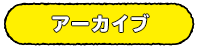 アーカイブ