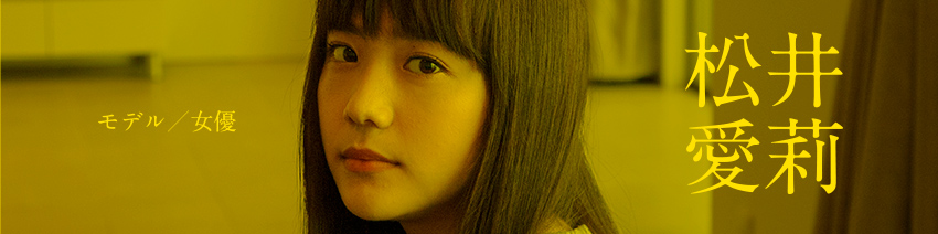 モデル／女優 松井愛莉