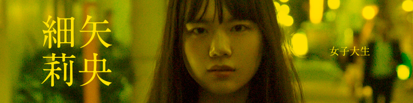 細矢莉央