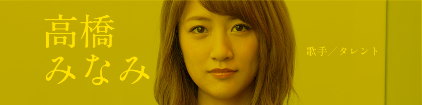 高橋みなみ
