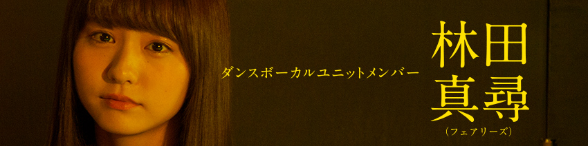 林田真尋