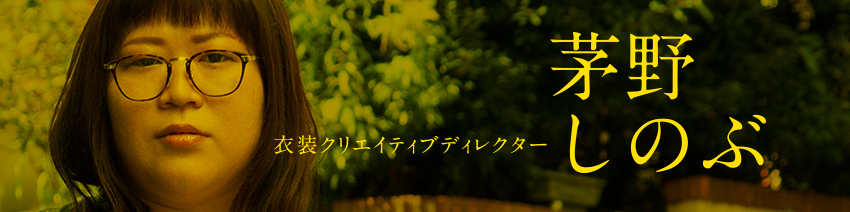 茅野しのぶ