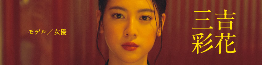 モデル／女優 三吉彩花