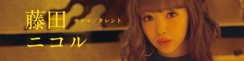 藤田ニコル