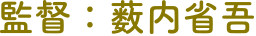 監督：薮内省吾