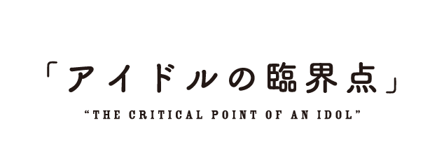 #3「アイドルの臨界点」“The Critical Point of an Idol”