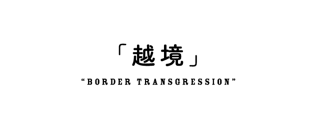 #6 「越境」“Border Transgression”