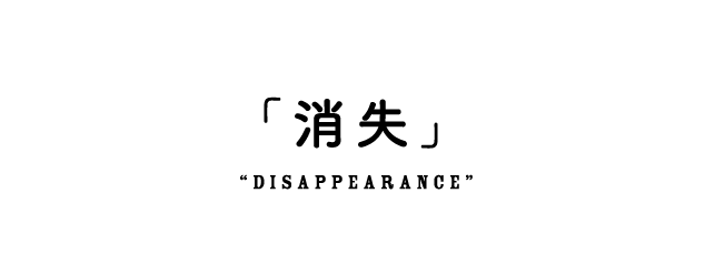 #8 「消失」“Disappearance”