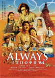 ALWAYS 三丁目の夕日‘64