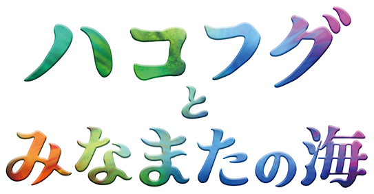 ハコフグとみなまたの海